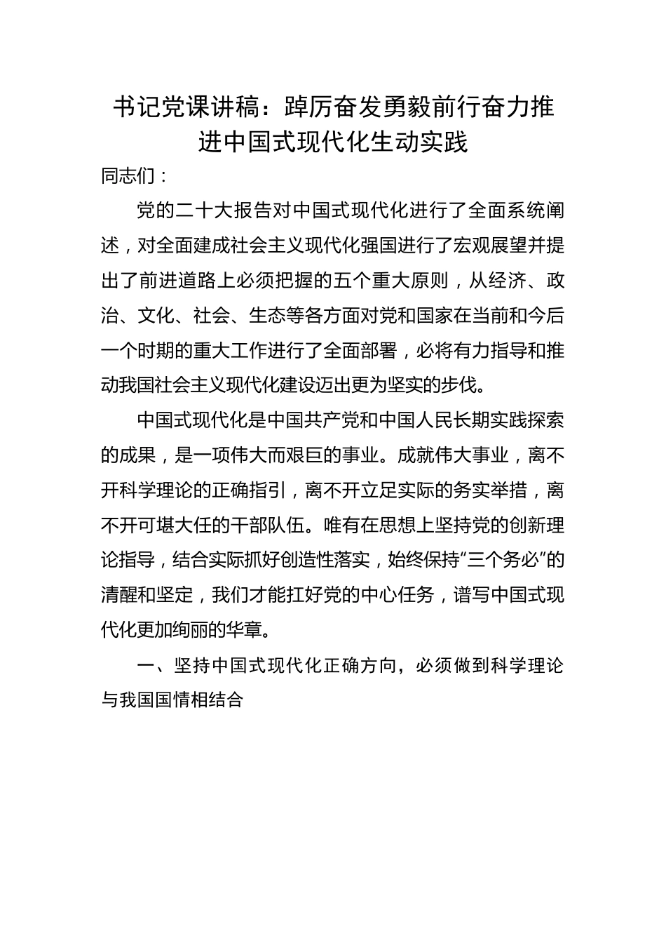 书记党课讲稿：踔厉奋发勇毅前行奋力推进中国式现代化生动实践.docx_第1页