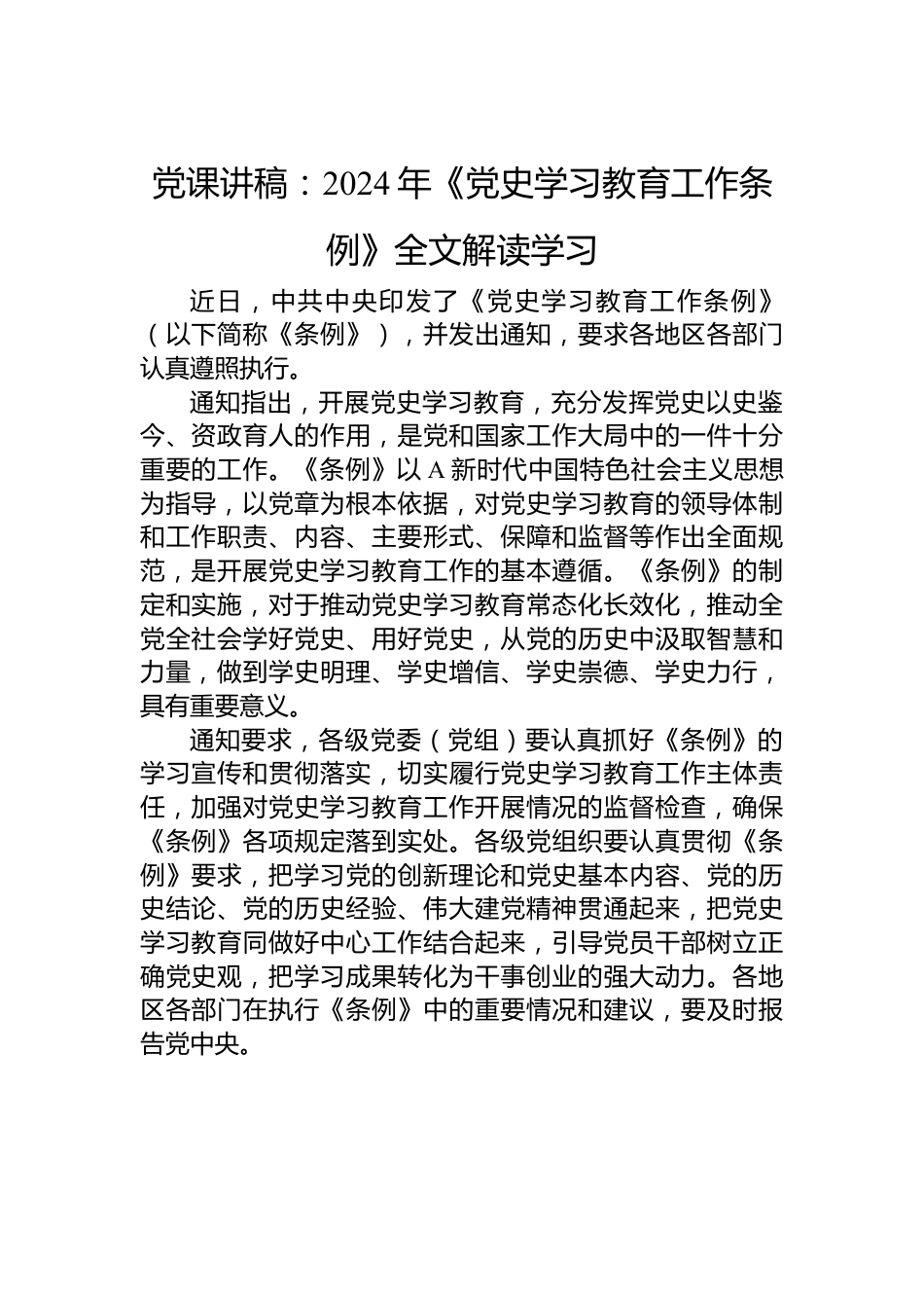 党课讲稿：2024年《党史学习教育工作条例》全文解读学习.docx_第1页