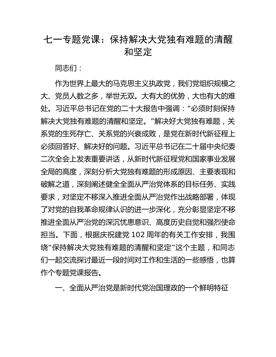 七一专题党课：保持解决大党独有难题的清醒和坚定.docx_第1页