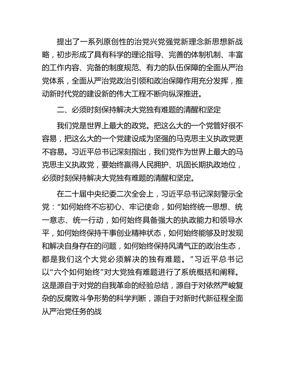 七一专题党课：保持解决大党独有难题的清醒和坚定.docx_第3页