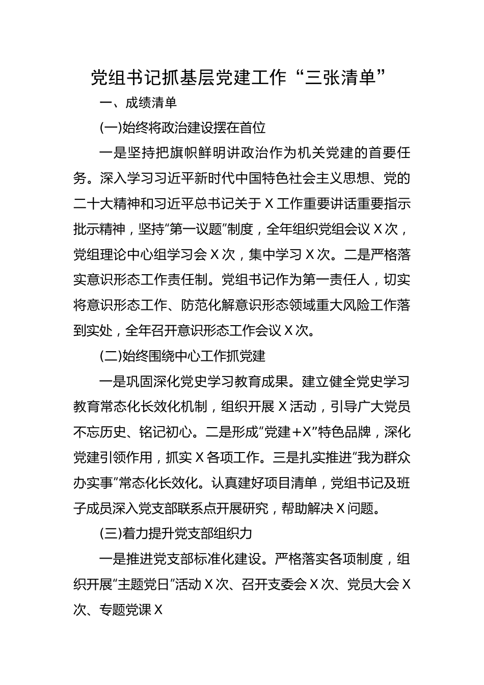 党组书记抓基层党建工作“三张清单”.docx_第1页