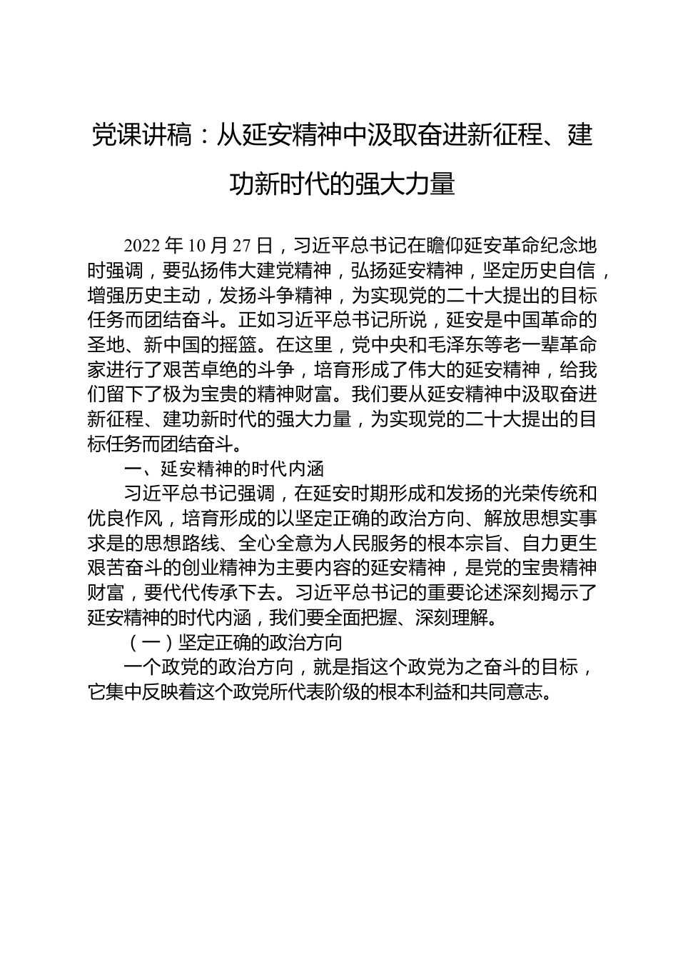 党课讲稿：从延安精神中汲取奋进新征程、建功新时代的强大力量.docx_第1页