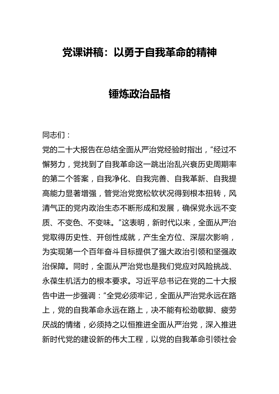 党课讲稿：以勇于自我革命的精神锤炼政治品格.docx_第1页