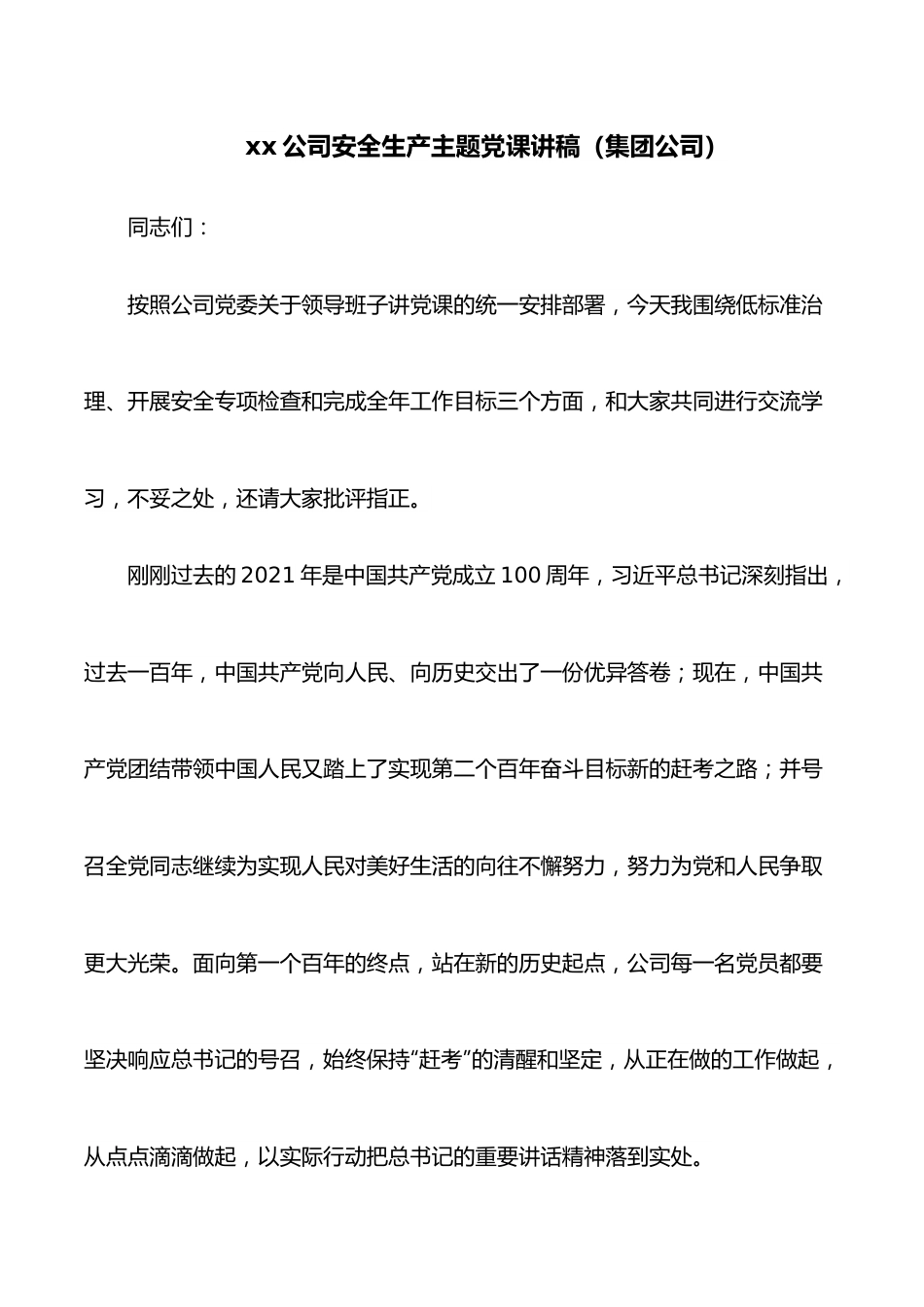 xx公司安全生产主题党课讲稿（集团公司）.docx_第1页