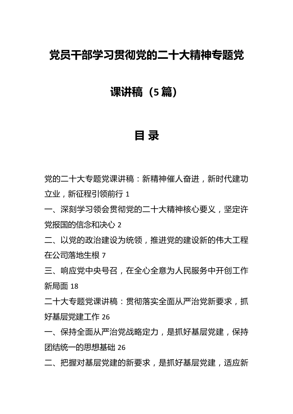 (5篇)党员干部学习贯彻党的二十大精神专题党课讲稿.docx_第1页