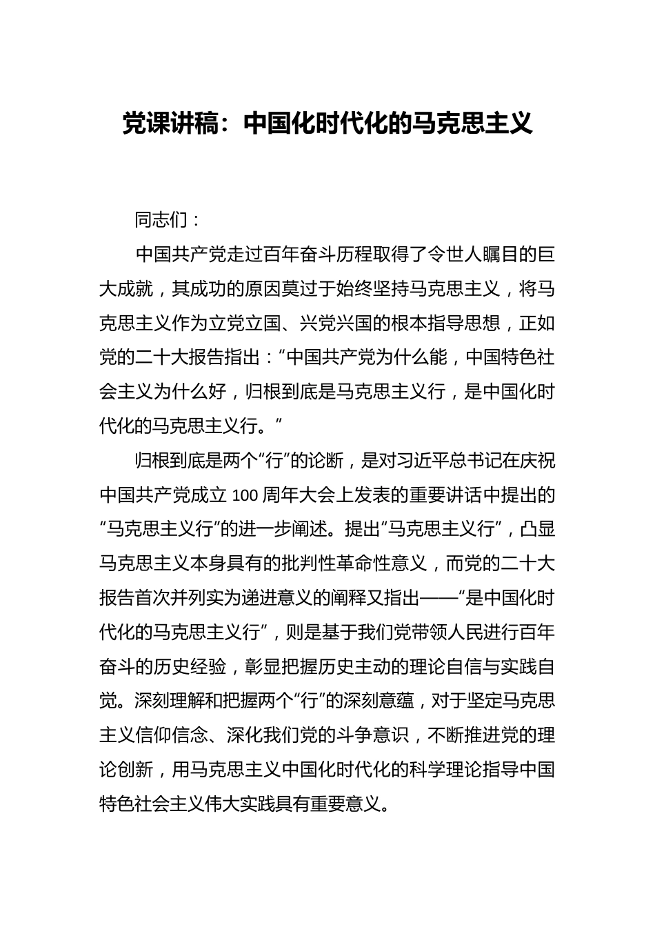 党课讲稿：中国化时代化的马克思主义.docx_第1页