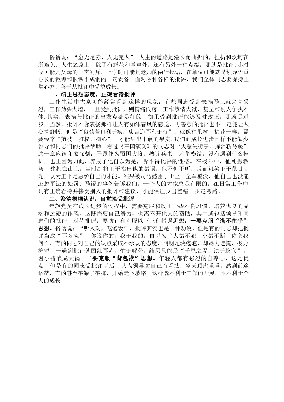 党课教育——善把批评当动力.doc_第1页