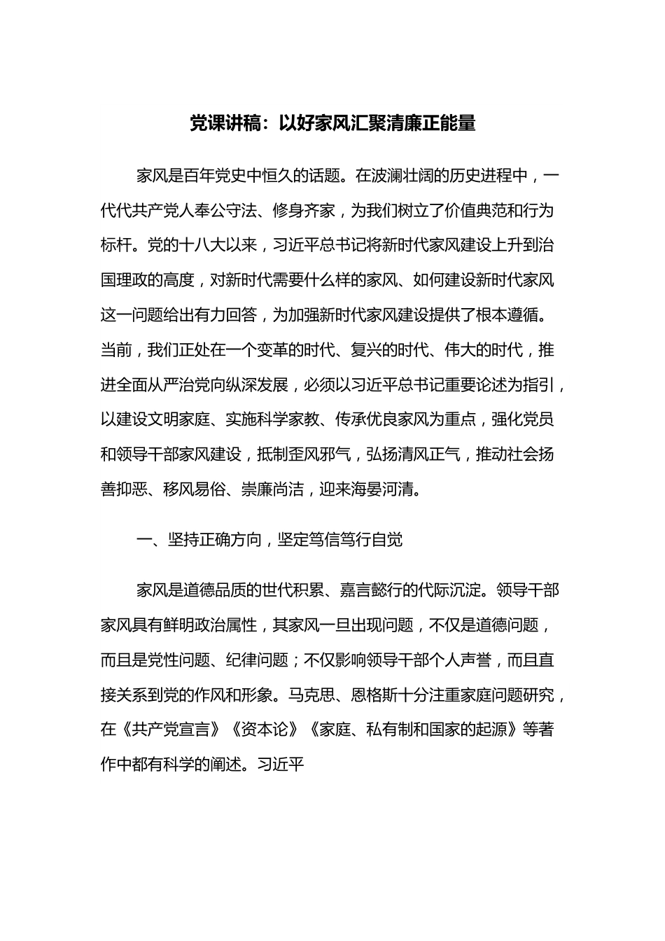 党课讲稿：以好家风汇聚清廉正能量.docx_第1页