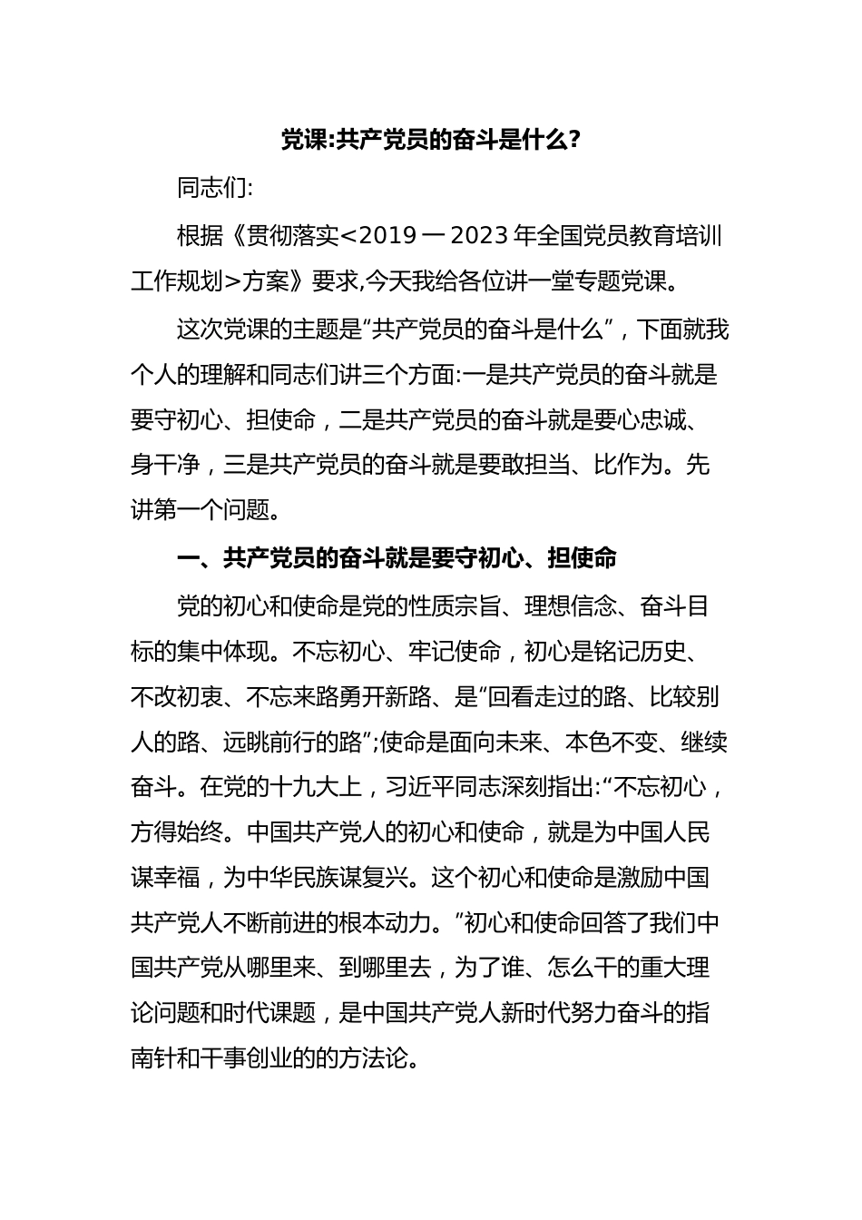 党课共产党员的奋斗是什么.docx_第1页