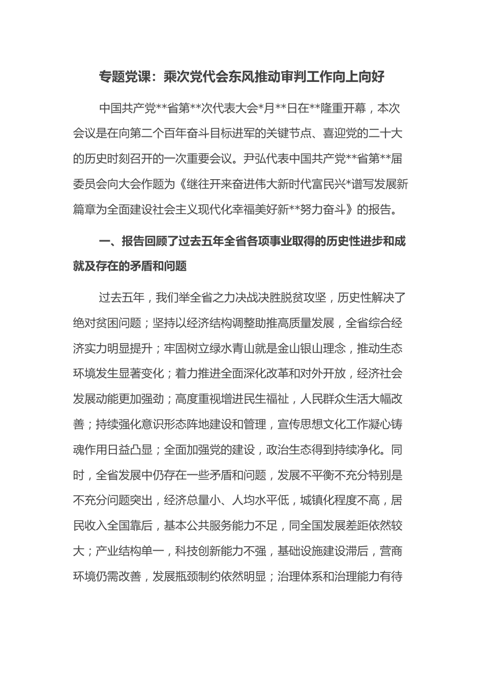 专题党课：乘次党代会东风推动审判工作向上向好.docx_第1页