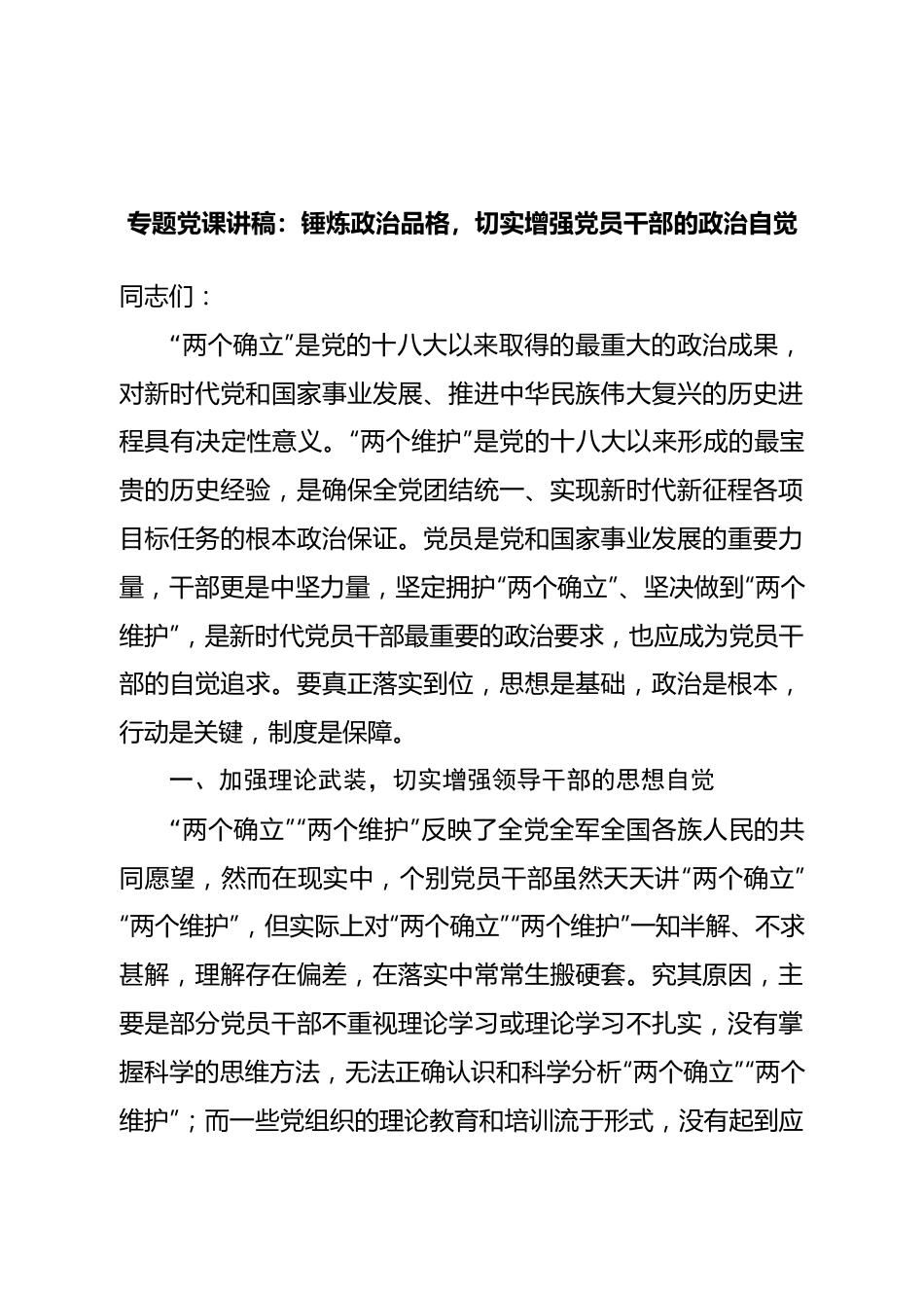 专题党课讲稿：锤炼政治品格，切实增强党员干部的政治自觉.doc_第1页