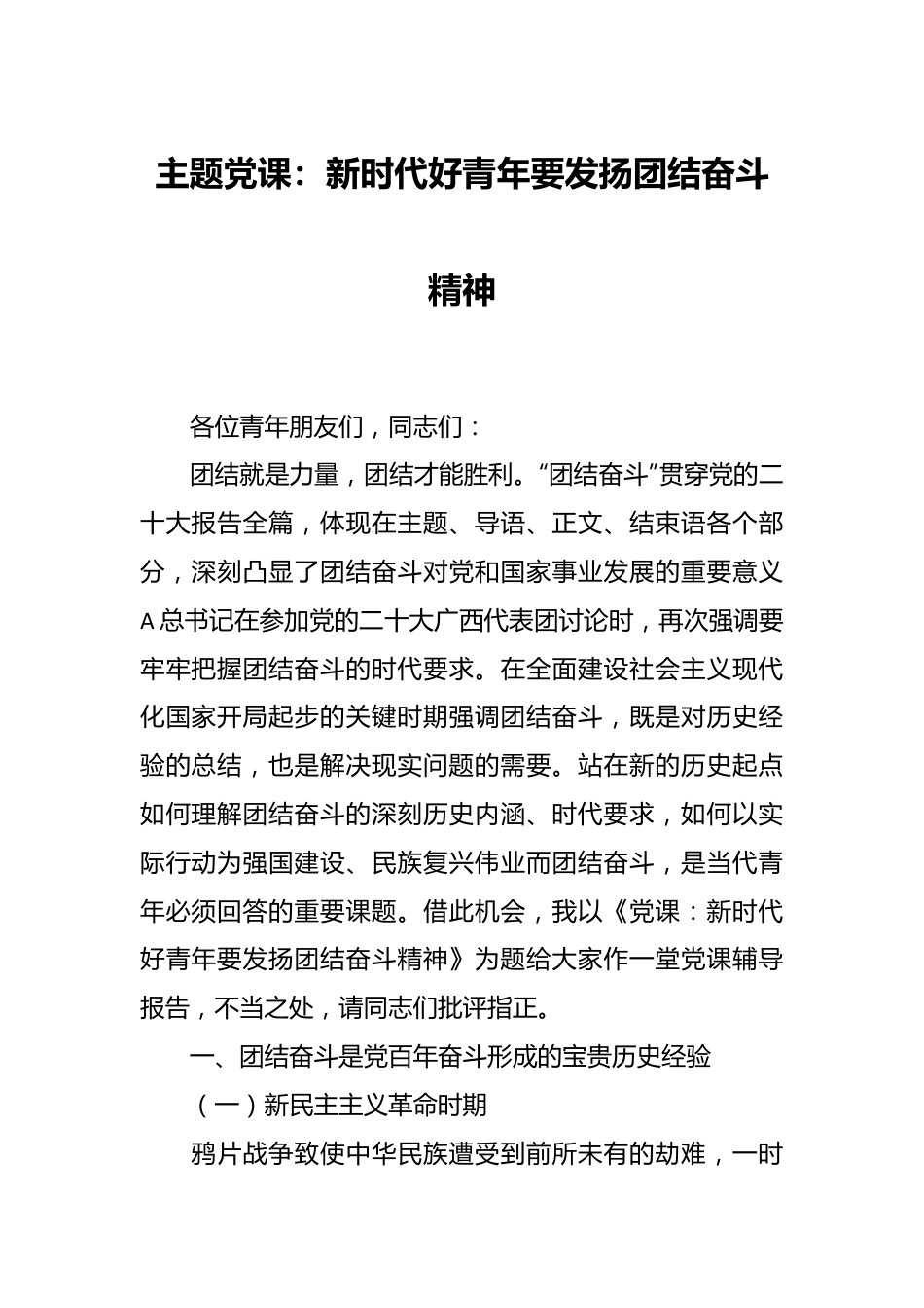 主题党课：新时代好青年要发扬团结奋斗精神.docx_第1页