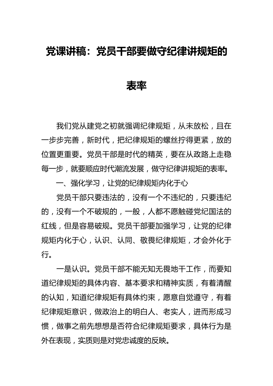 党课讲稿：党员干部要做守纪律讲规矩的表率.docx_第1页