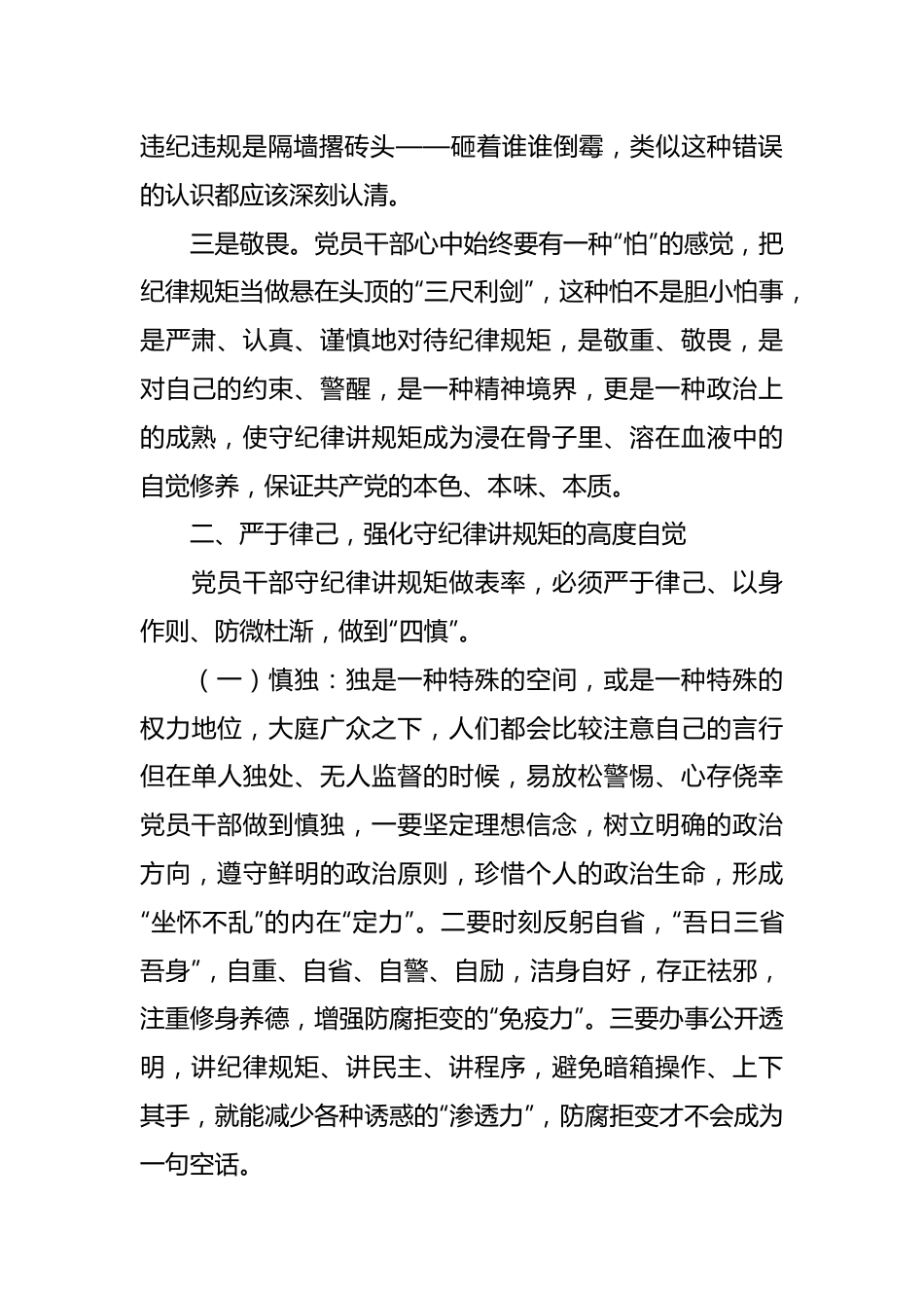 党课讲稿：党员干部要做守纪律讲规矩的表率.docx_第3页