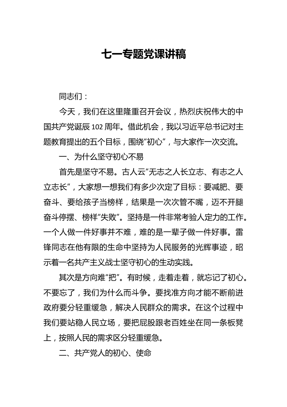 七一专题党课讲稿.docx_第1页