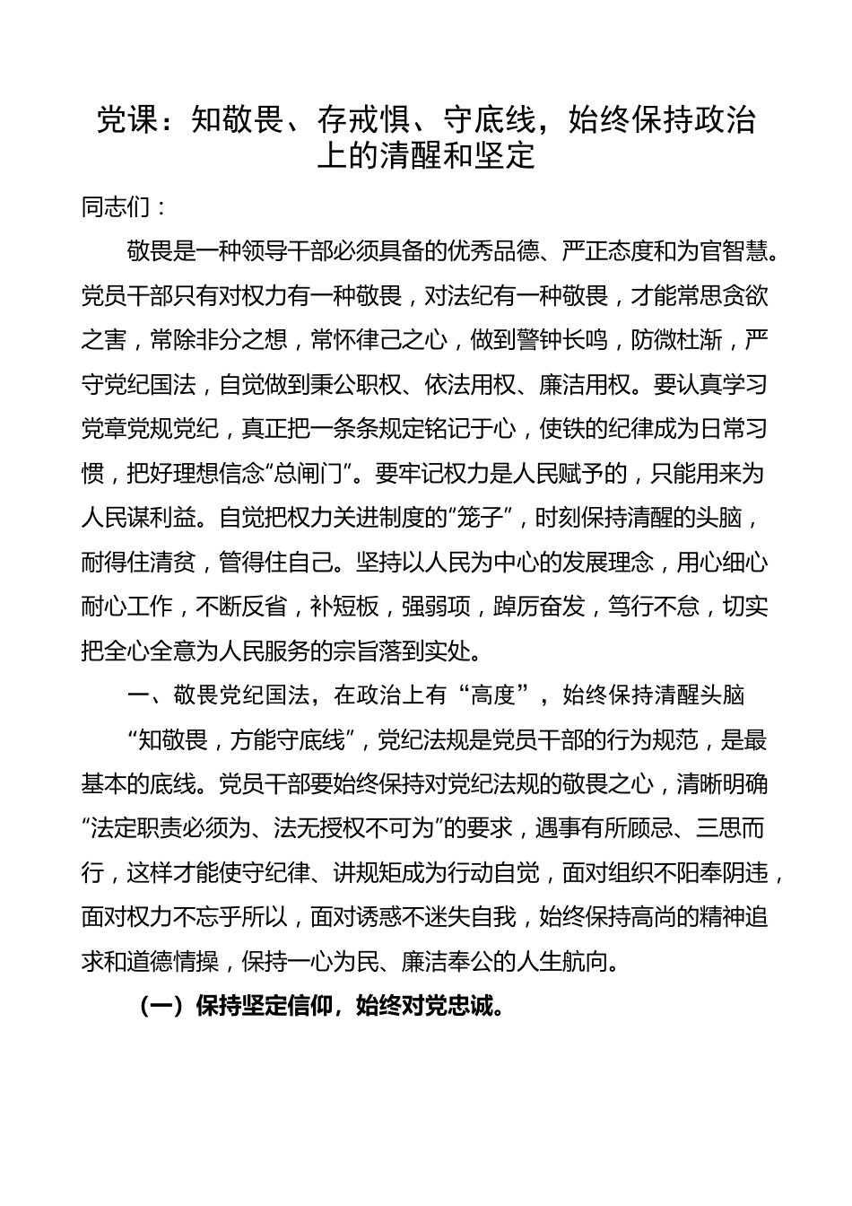 【廉政党课】知敬畏、存戒惧、守底线，始终保持政治上的清醒和坚定.docx_第1页