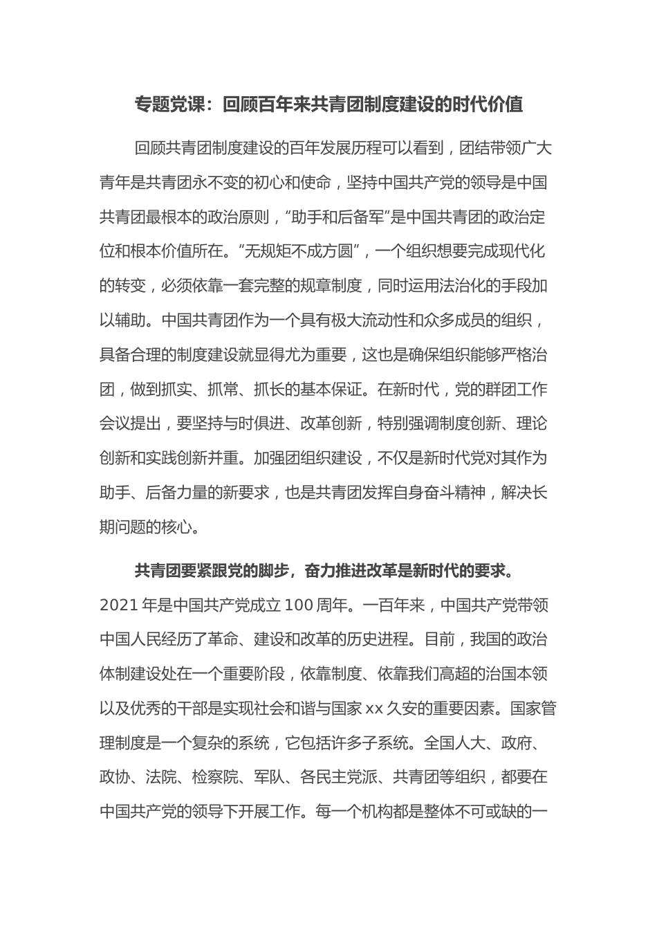 专题党课：回顾百年来共青团制度建设的时代价值.docx_第1页