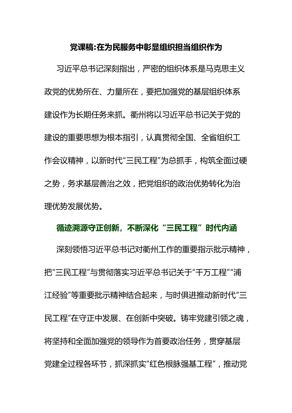 党课稿在为民服务中彰显组织担当组织作为.docx_第1页