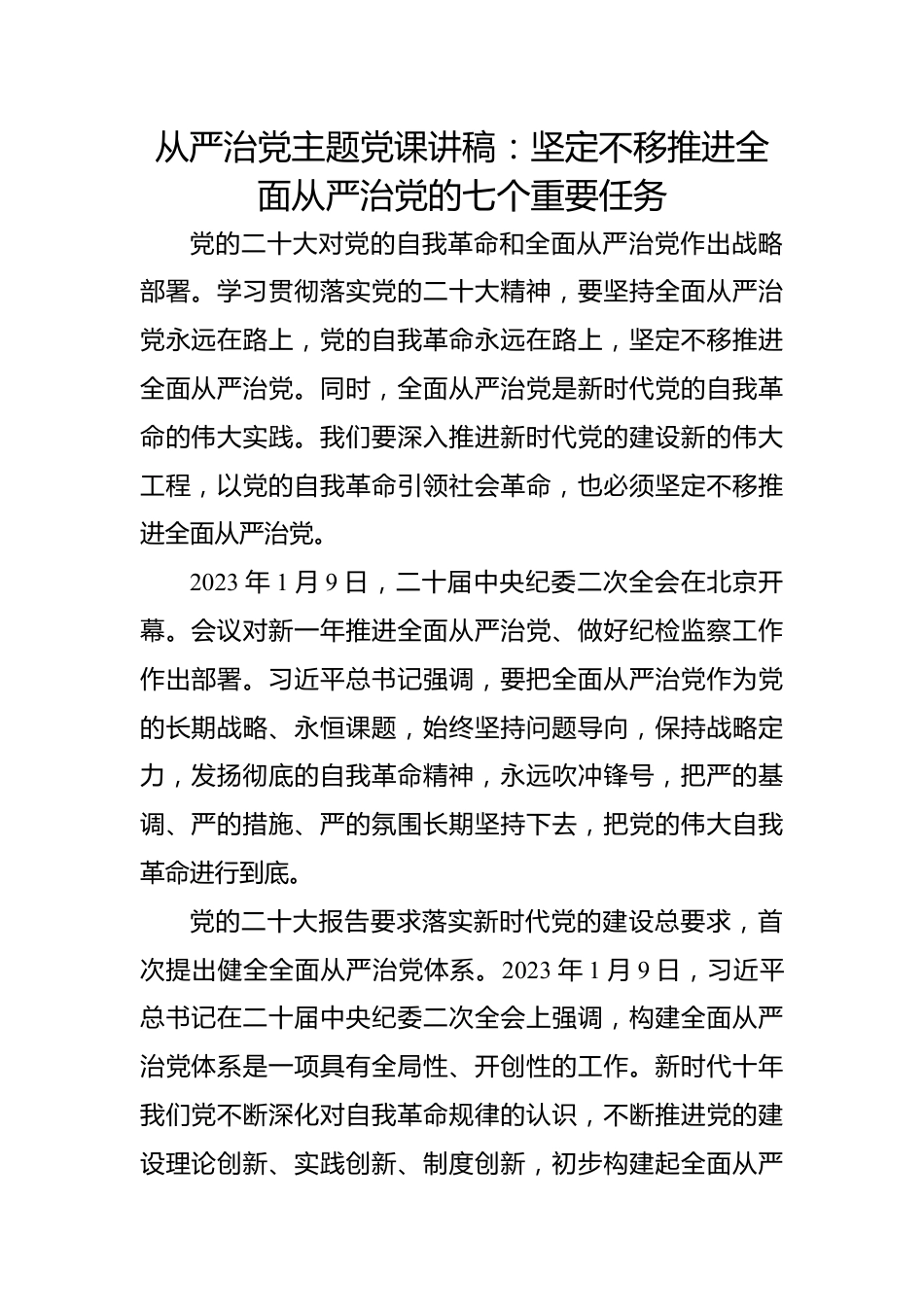 从严治党主题党课讲稿：坚定不移推进全面从严治党的七个重要任务.docx_第1页