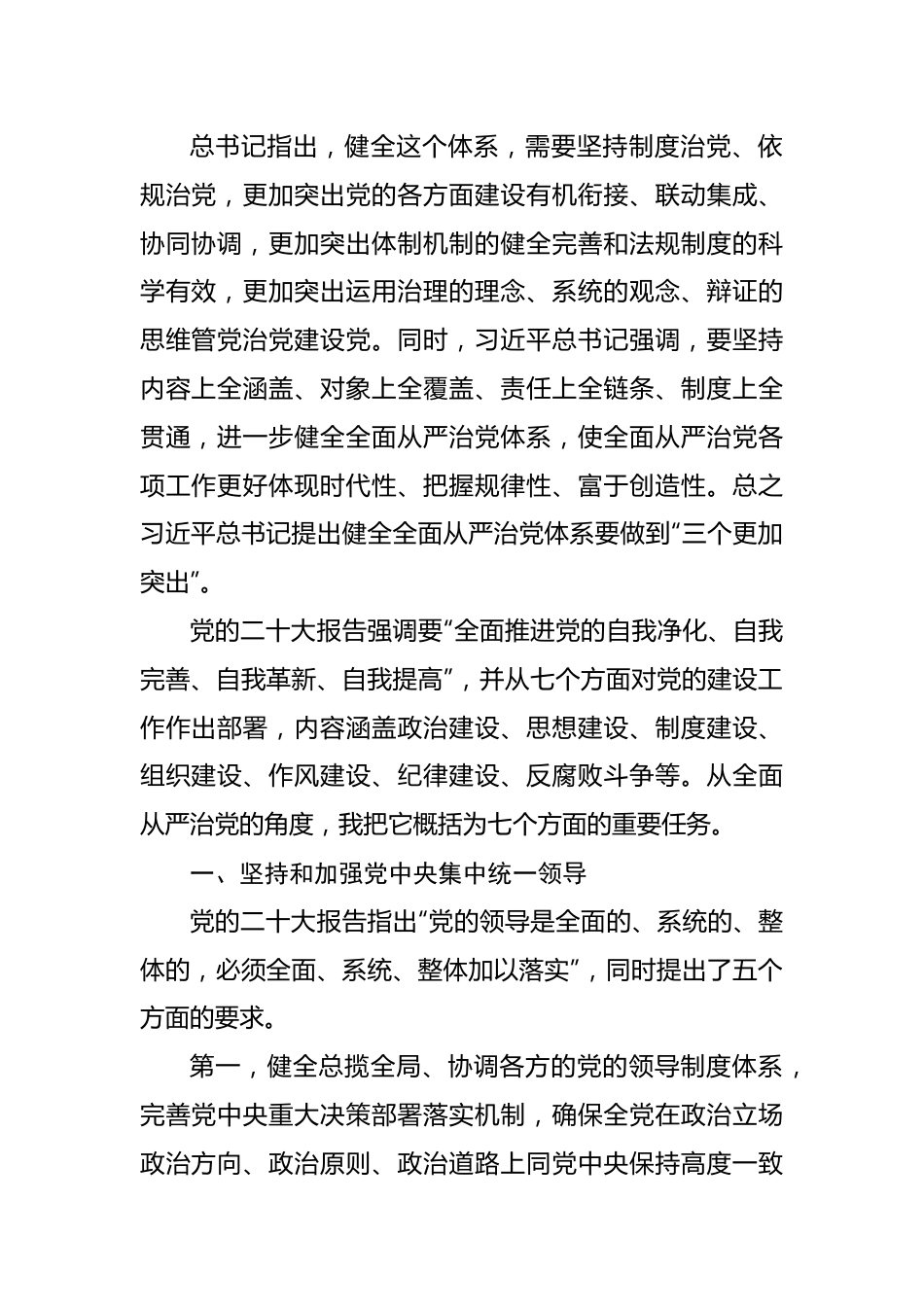 从严治党主题党课讲稿：坚定不移推进全面从严治党的七个重要任务.docx_第3页