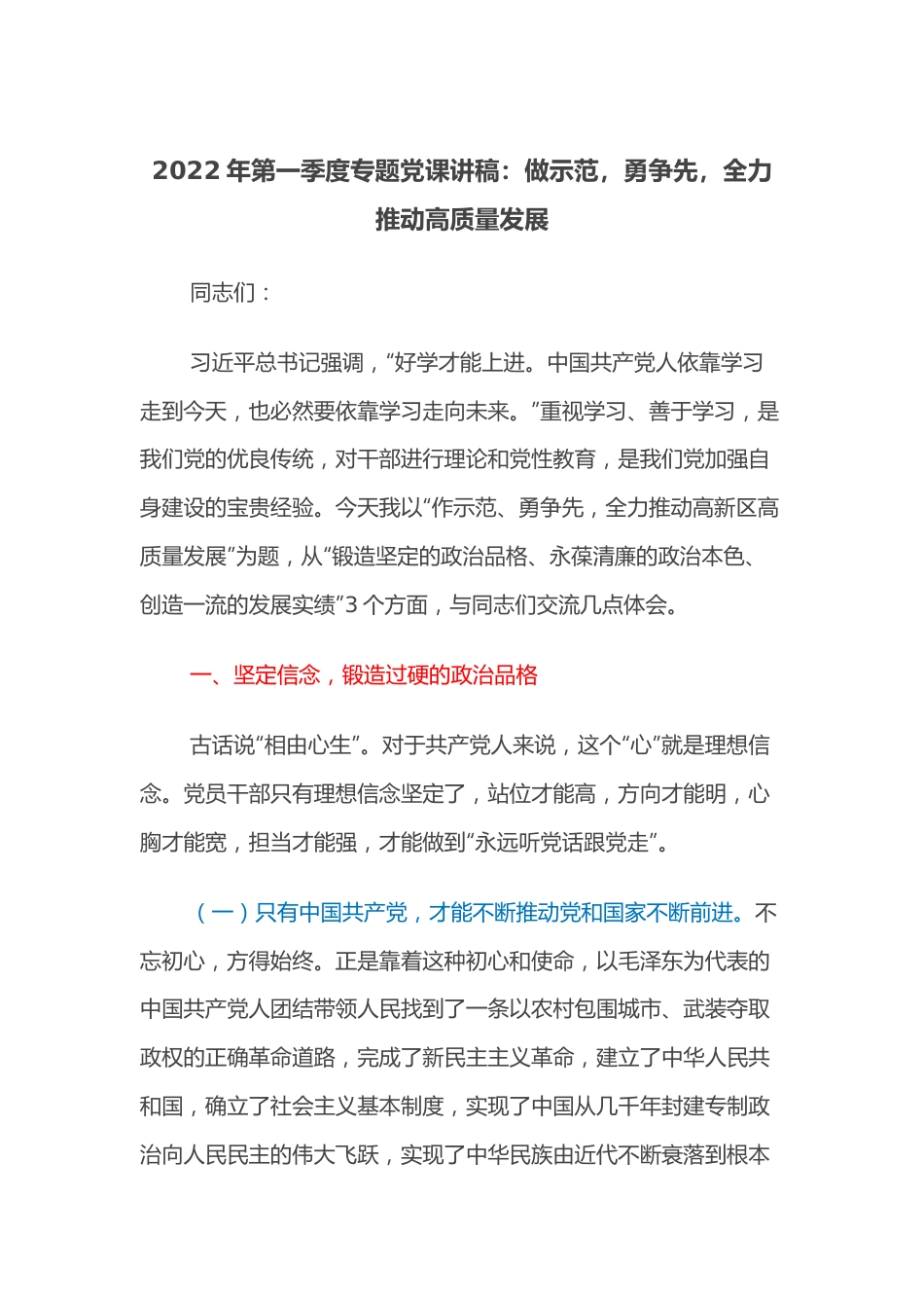 2022年第一季度专题党课讲稿：做示范，勇争先，全力推动高质量发展.docx_第1页