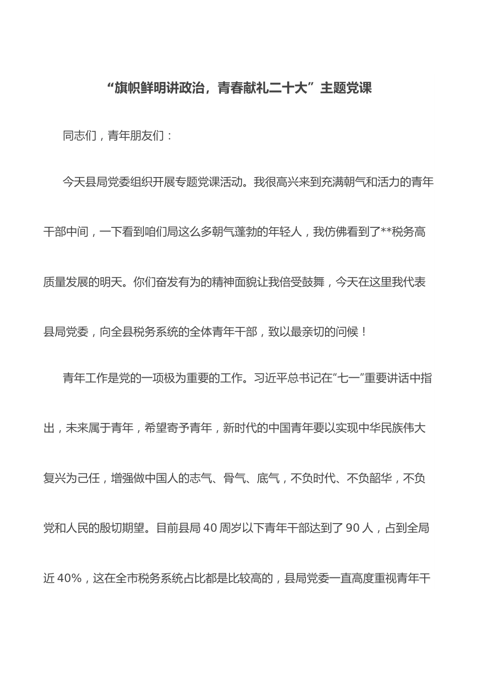 “旗帜鲜明讲政治，青春献礼二十大”主题党课.docx_第1页