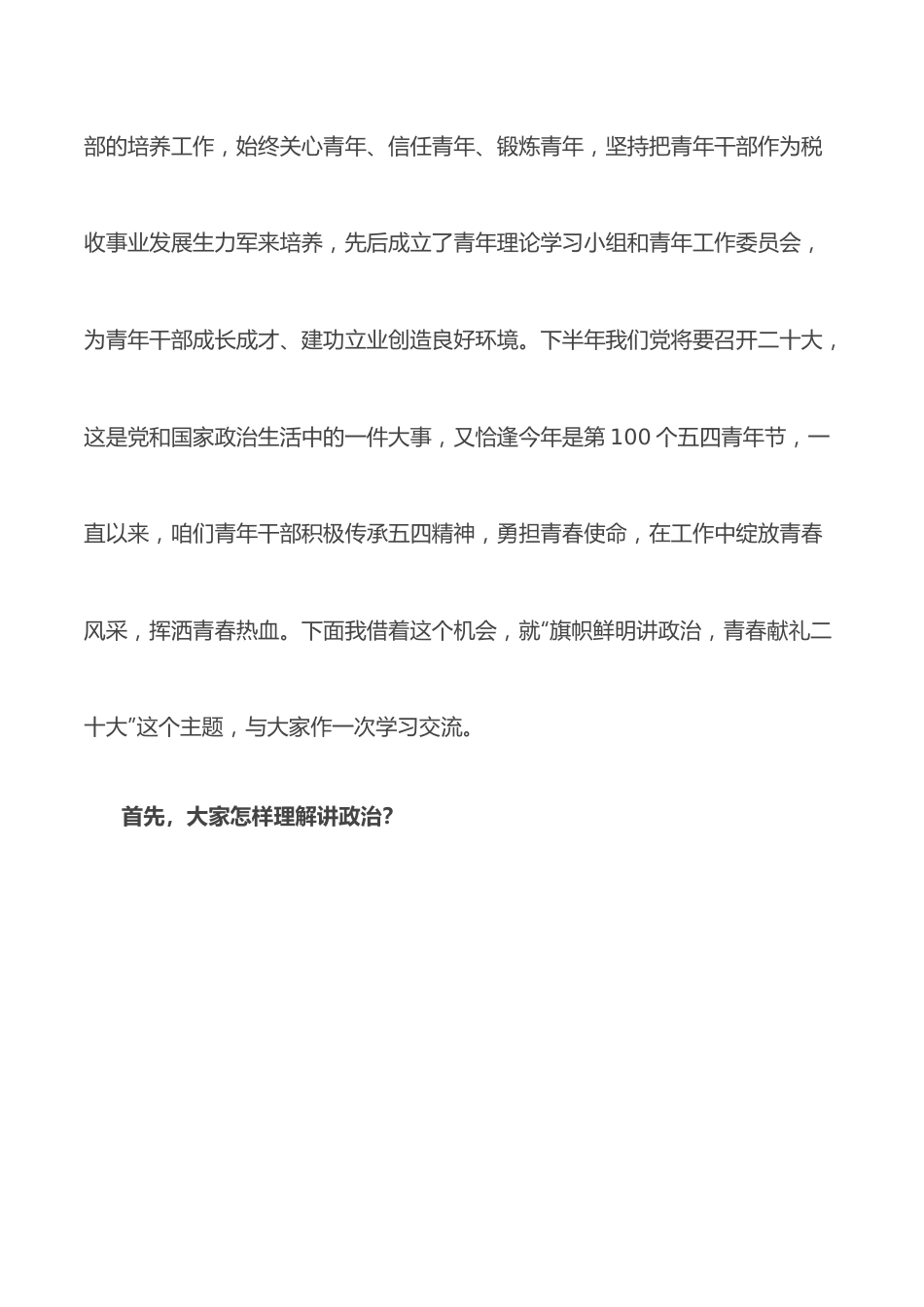 “旗帜鲜明讲政治，青春献礼二十大”主题党课.docx_第2页