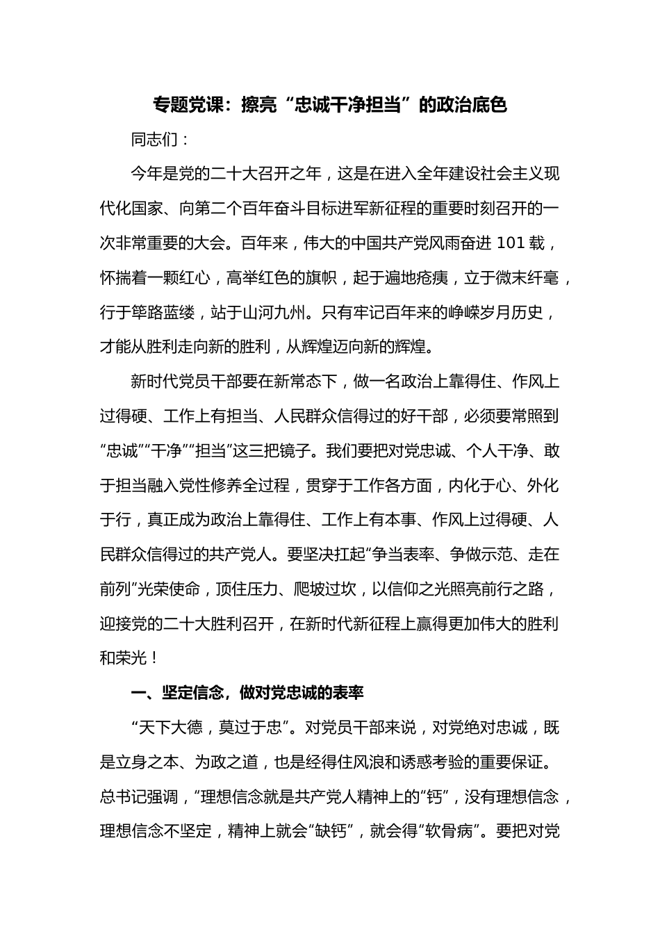 专题党课：擦亮“忠诚干净担当”的政治底色.docx_第1页