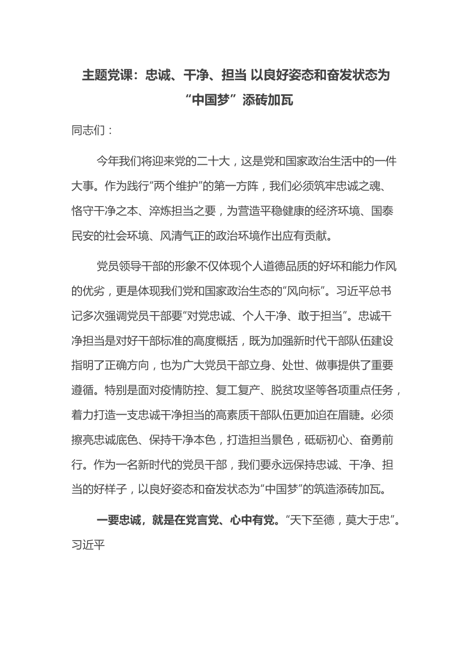 主题党课：忠诚、干净、担当 以良好姿态和奋发状态为“中国梦”添砖加瓦.docx_第1页