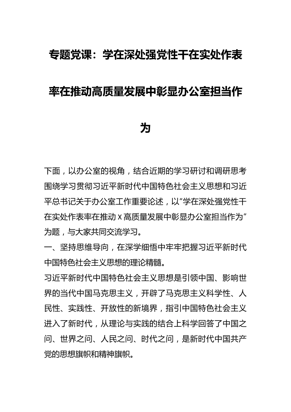 专题党课：学在深处强党性 干在实处作表率 在推动高质量发展中彰显办公室担当作为.docx_第1页