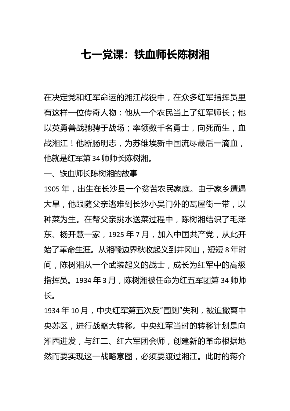 七一党课：铁血师长陈树湘.docx_第1页