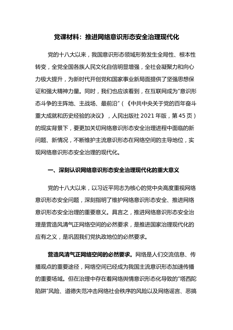 党课材料：推进网络意识形态安全治理现代化.docx_第1页