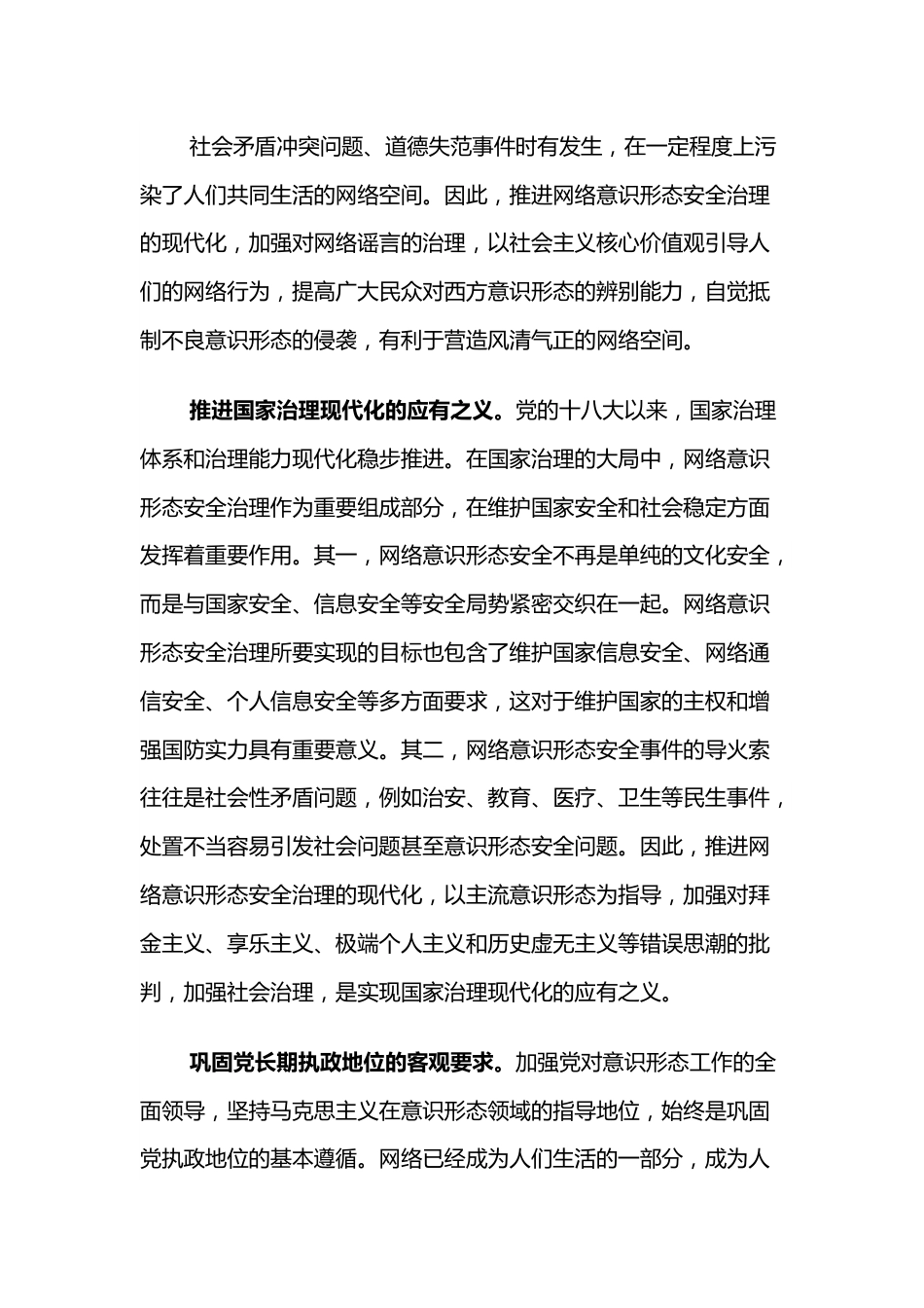 党课材料：推进网络意识形态安全治理现代化.docx_第3页