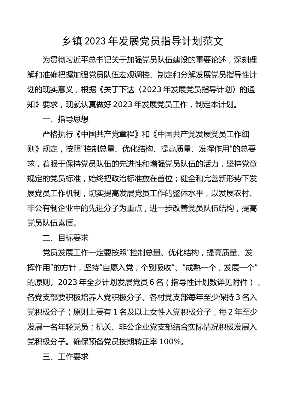 【组织党建】2023年发展党员指导计划.docx_第1页