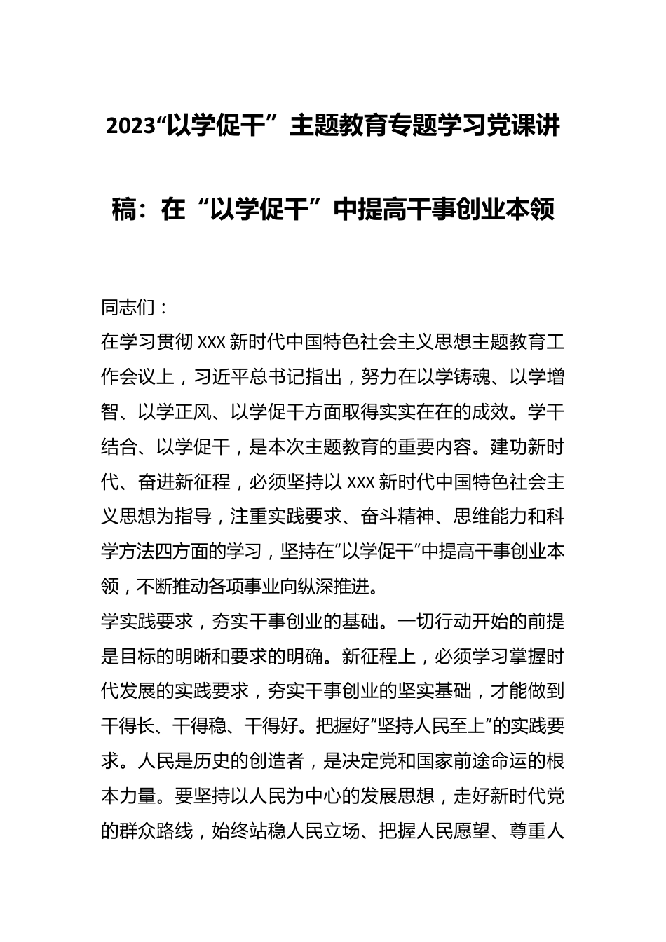 2023“以学促干”主题教育专题学习党课讲稿：在“以学促干”中提高干事创业本领.docx_第1页