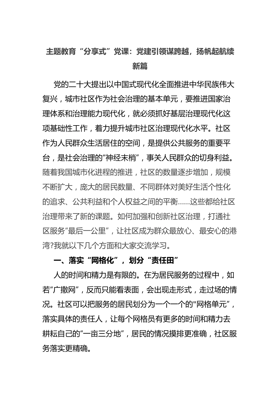 主题教育“分享式”党课：党建引领谋跨越，扬帆起航续新篇.docx_第1页