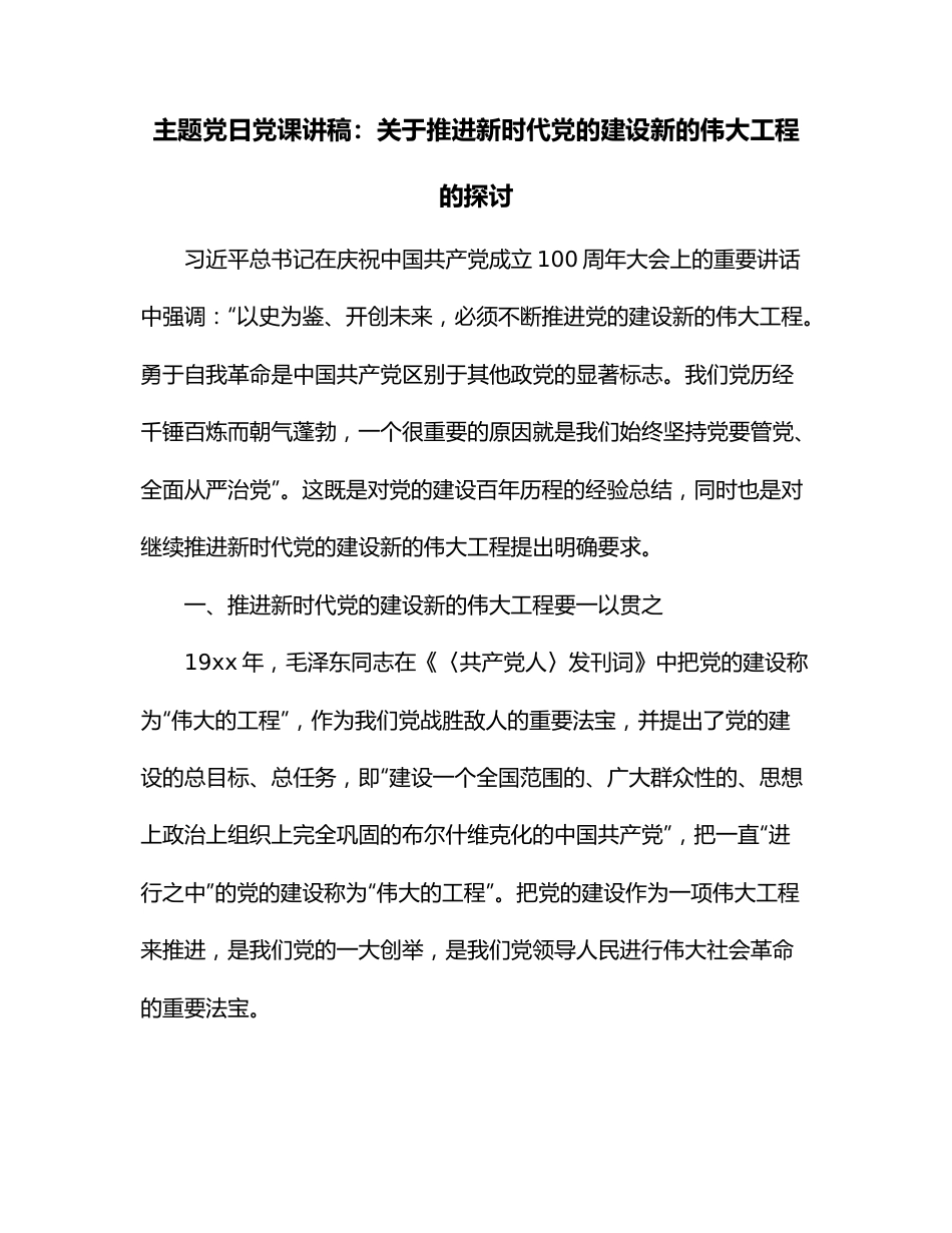 主题党日党课讲稿：关于推进新时代党的建设新的伟大工程的探讨.docx_第1页