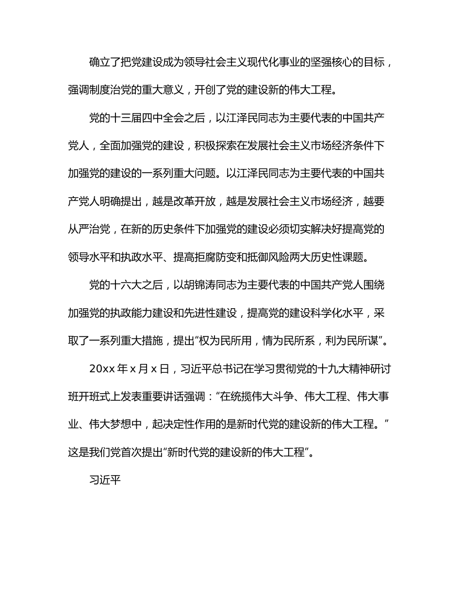 主题党日党课讲稿：关于推进新时代党的建设新的伟大工程的探讨.docx_第3页