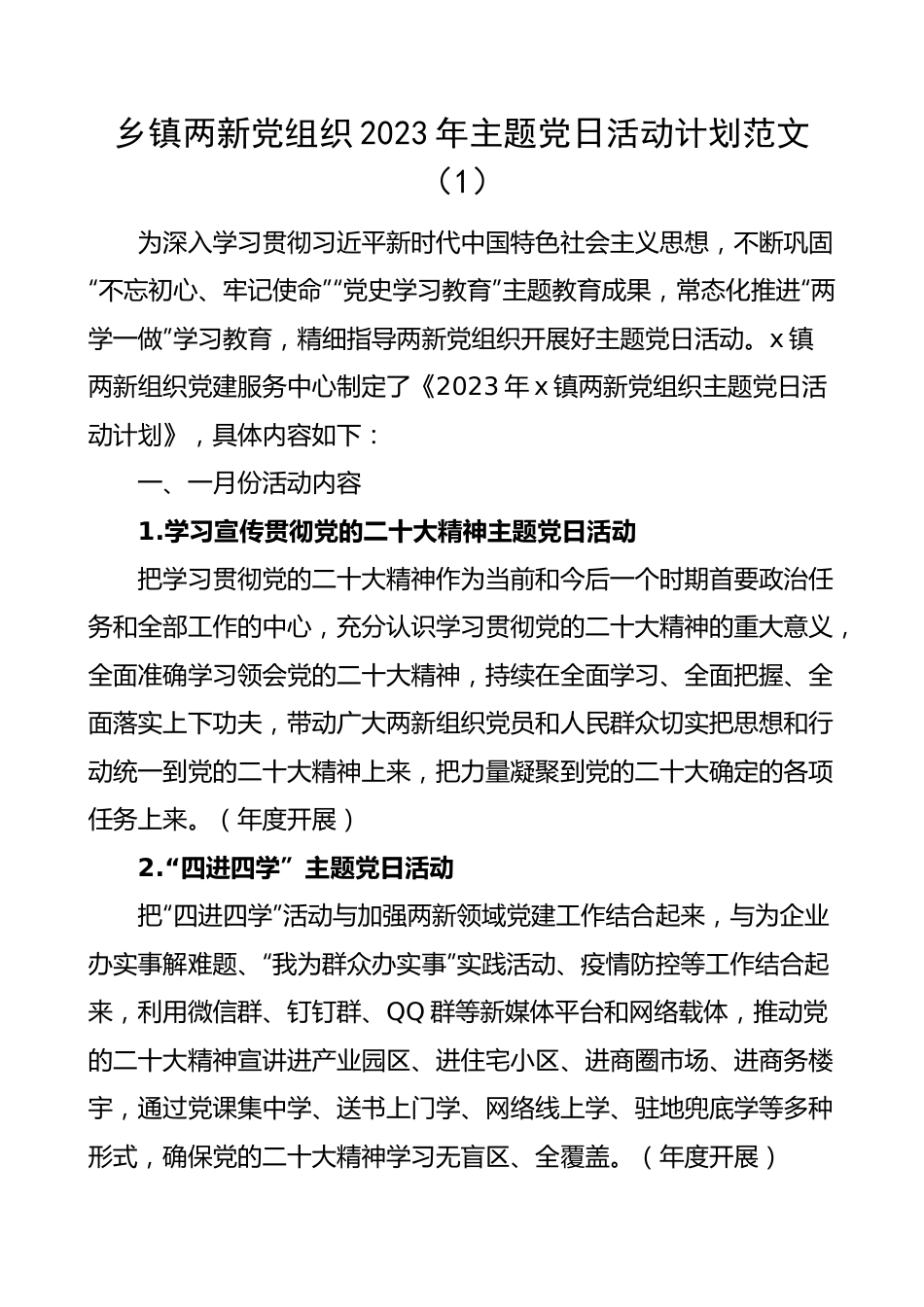 【组织党建】2023年度主题党日活动计划2篇.docx_第1页