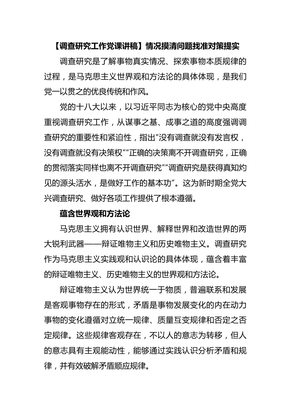 【调查研究工作党课讲稿】情况摸清问题找准对策提实.docx_第1页