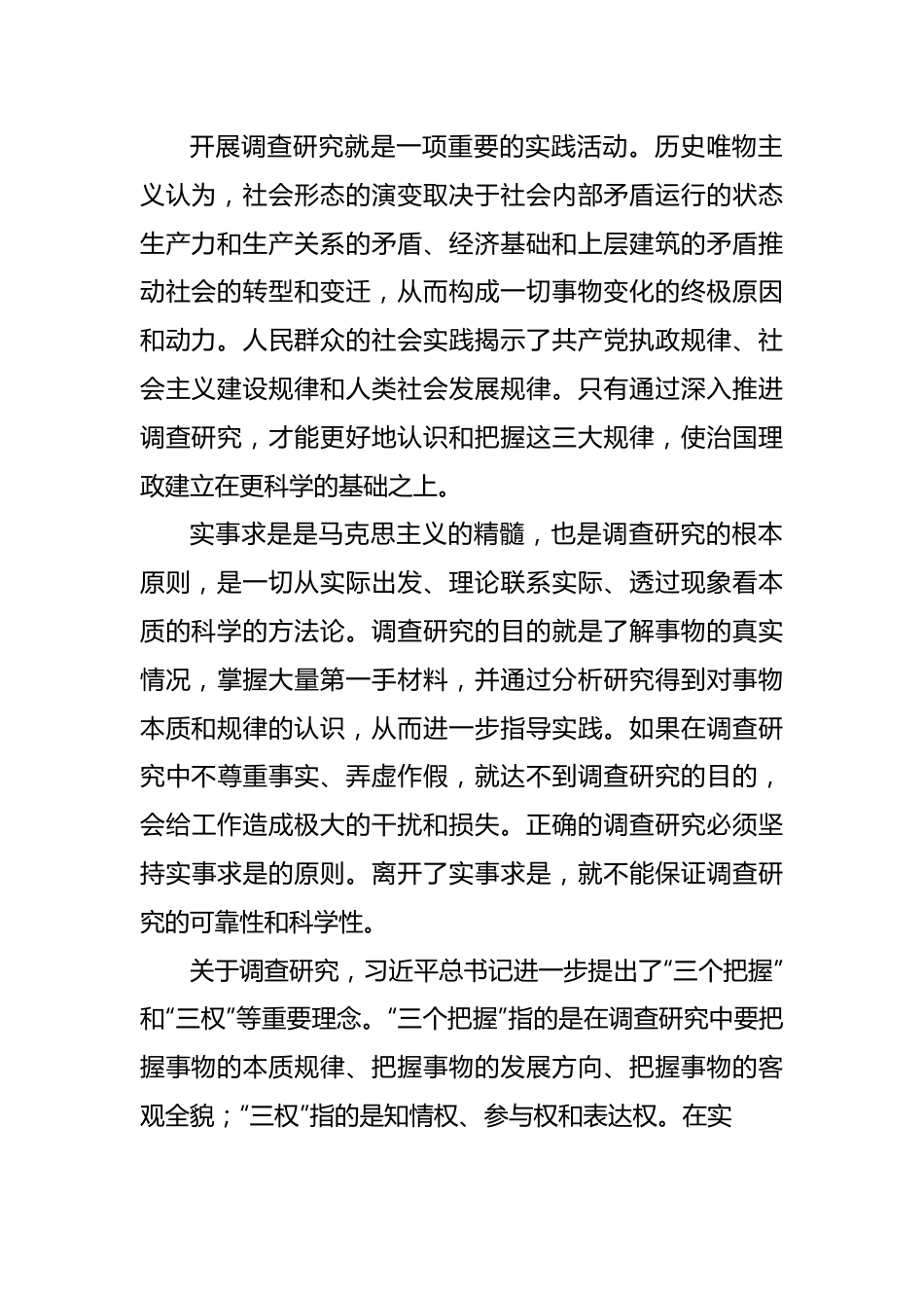 【调查研究工作党课讲稿】情况摸清问题找准对策提实.docx_第2页