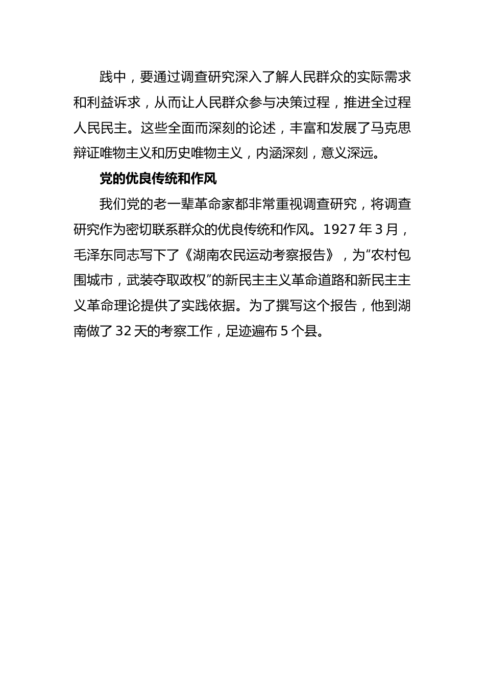 【调查研究工作党课讲稿】情况摸清问题找准对策提实.docx_第3页