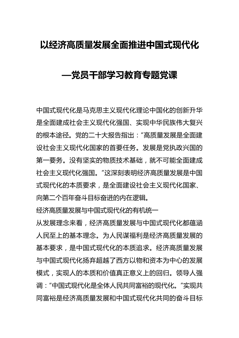 以经济高质量发展全面推进中国式现代化—党员干部学习教育专题党课.docx_第1页