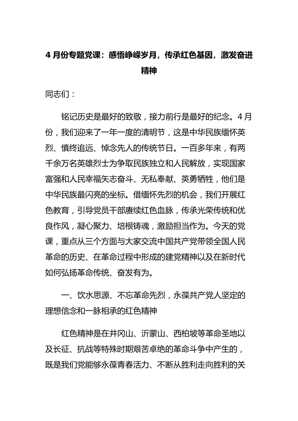 4月份专题党课：感悟峥嵘岁月，传承红色基因，激发奋进精神.docx_第1页