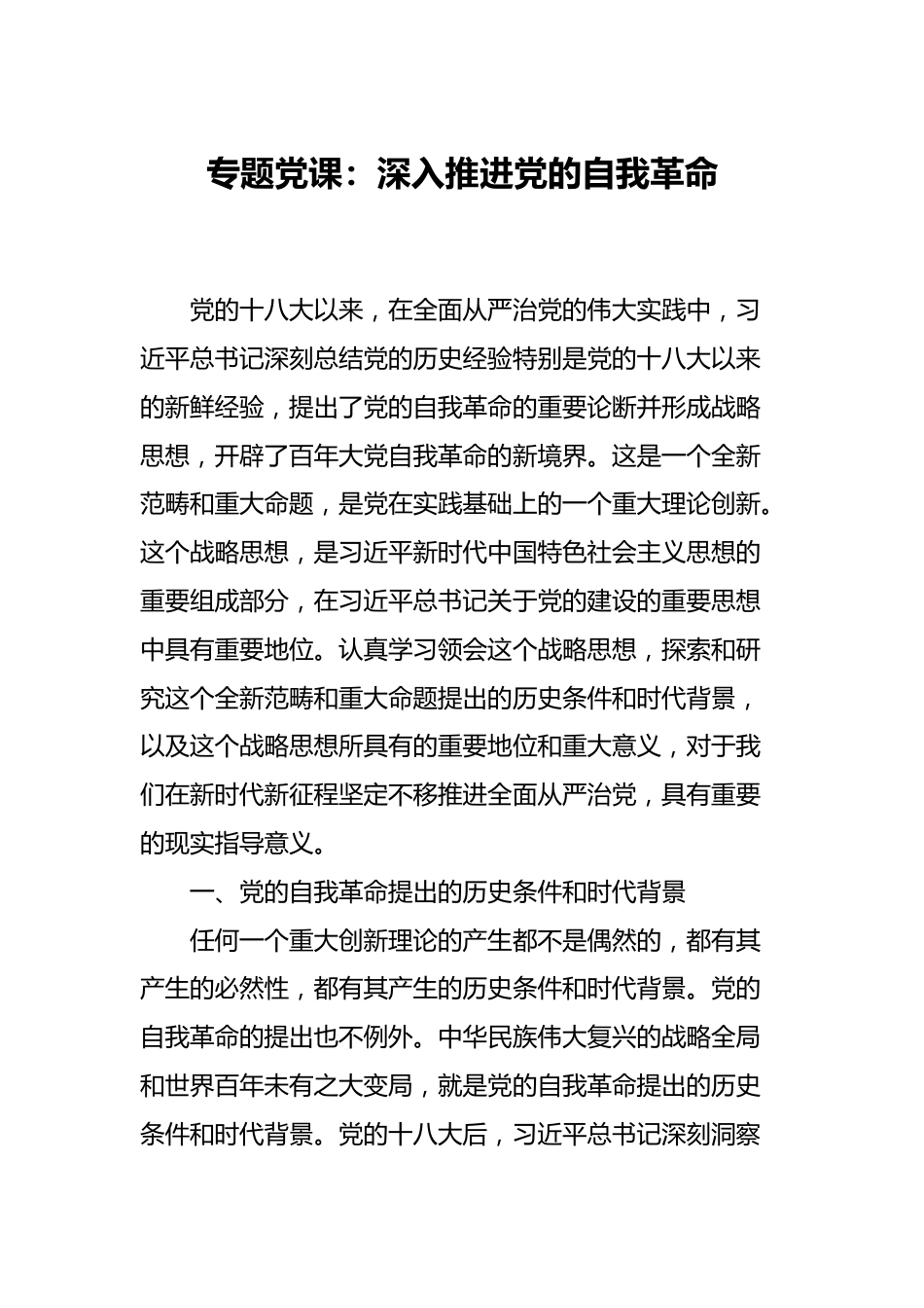 专题党课：深入推进党的自我革命.docx_第1页