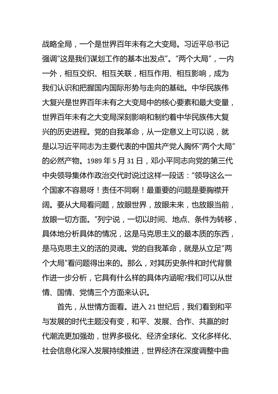 专题党课：深入推进党的自我革命.docx_第3页