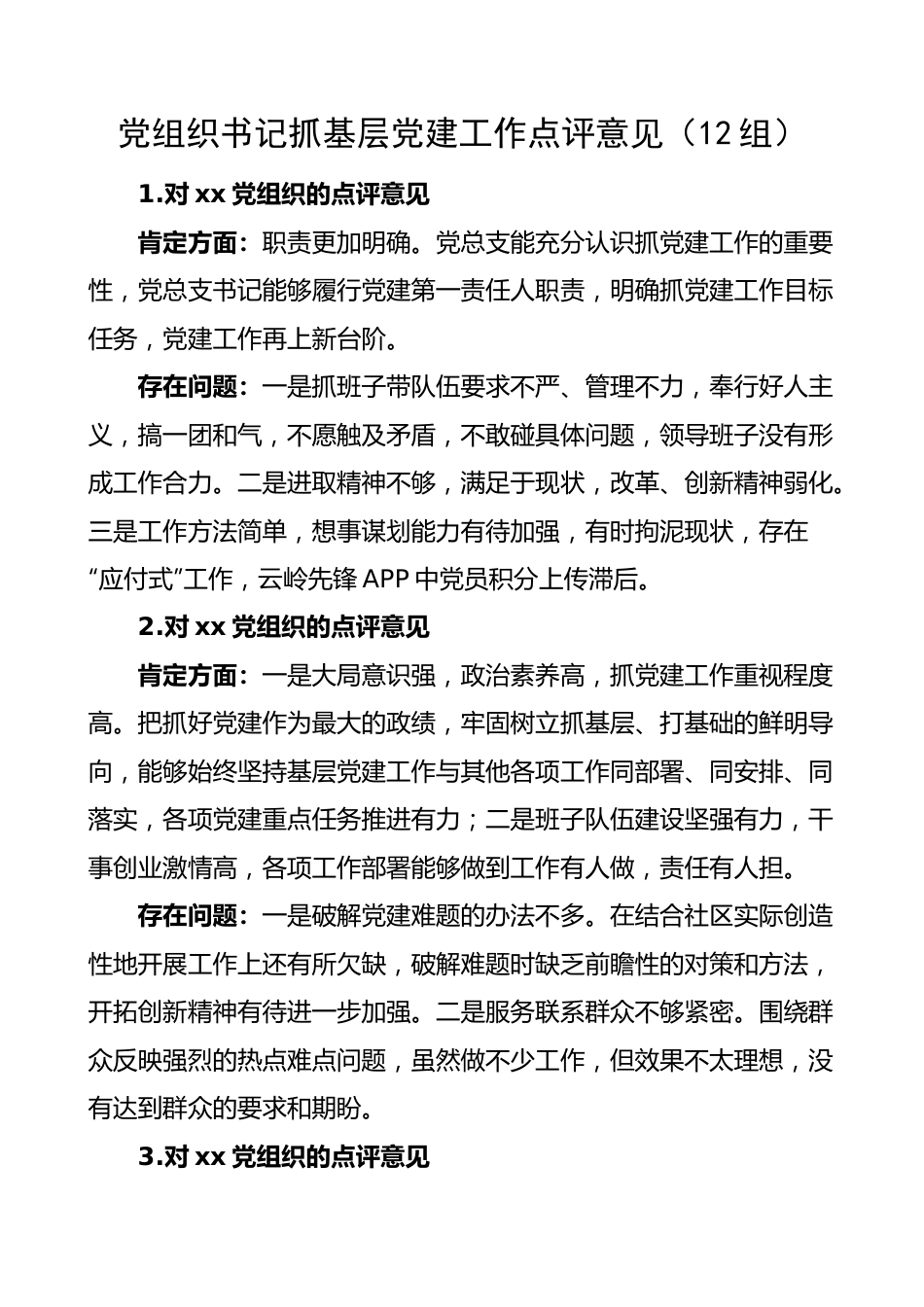 【组织党建】党组织书记抓基层党建工作点评意见12组存在问题.docx_第1页