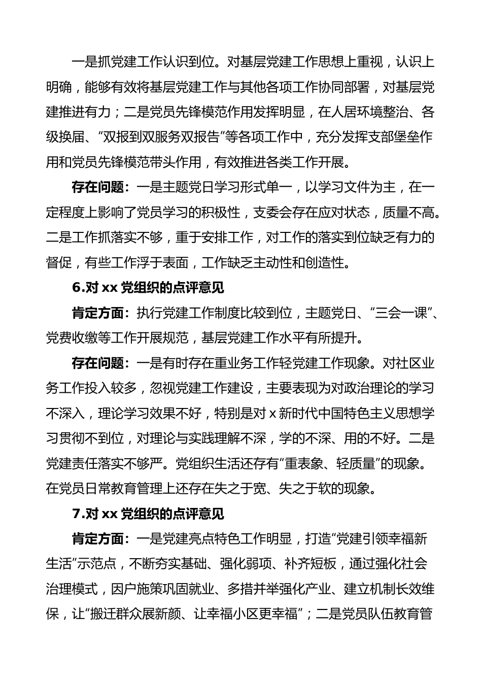 【组织党建】党组织书记抓基层党建工作点评意见12组存在问题.docx_第3页