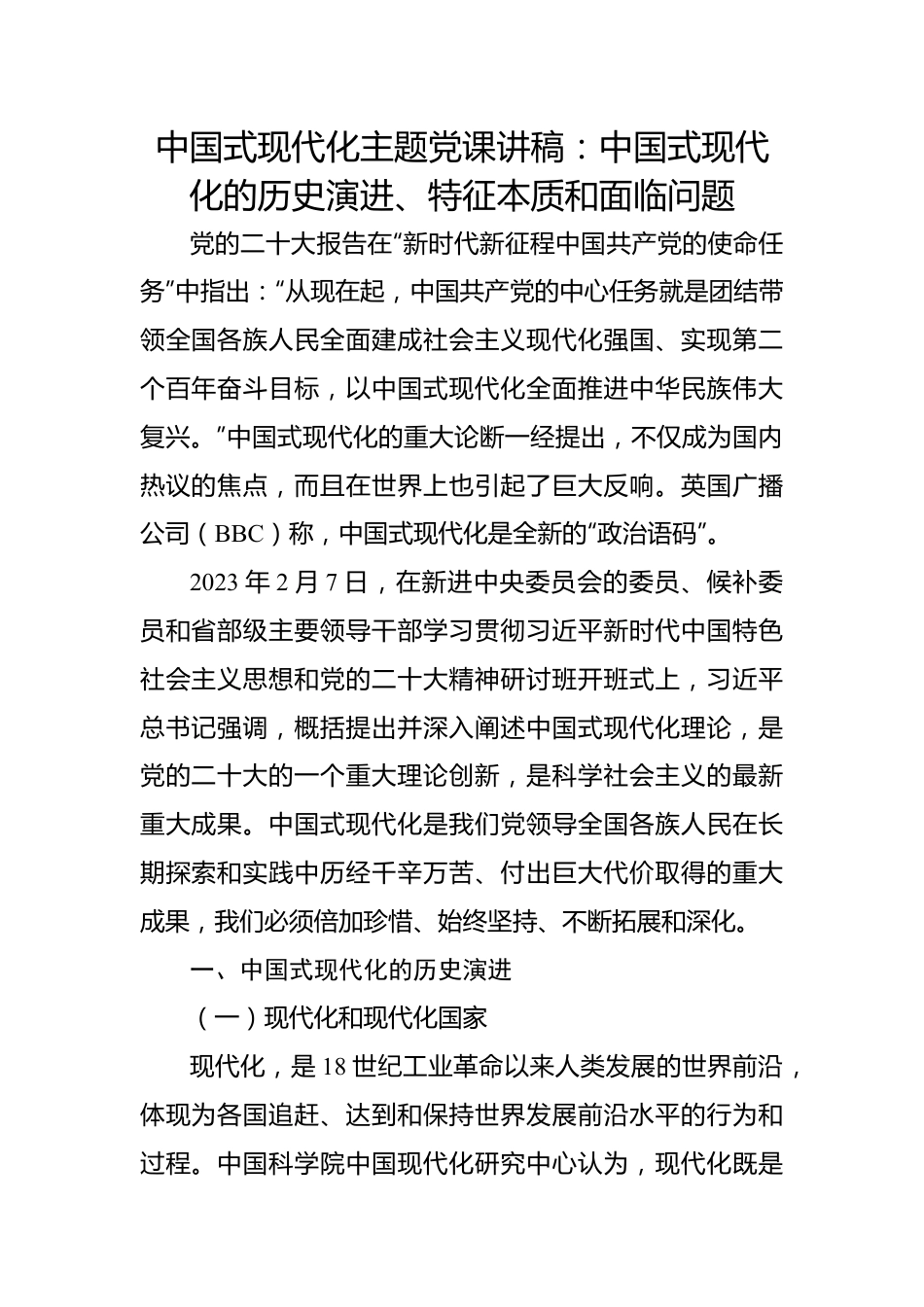 中国式现代化主题党课讲稿：中国式现代化的历史演进、特征本质和面临问题.docx_第1页