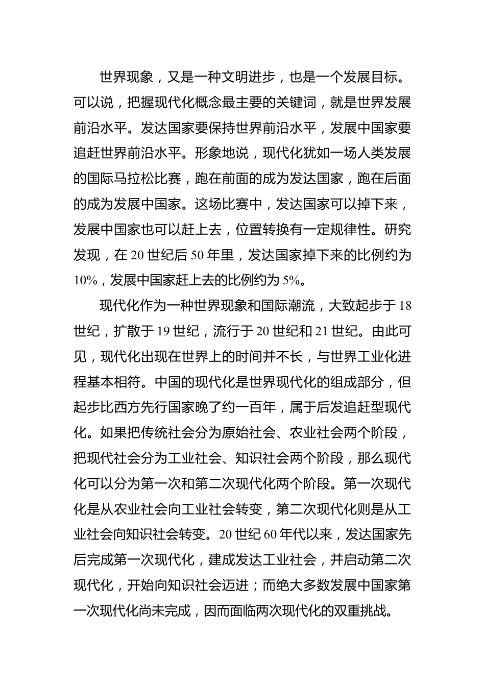 中国式现代化主题党课讲稿：中国式现代化的历史演进、特征本质和面临问题.docx_第3页